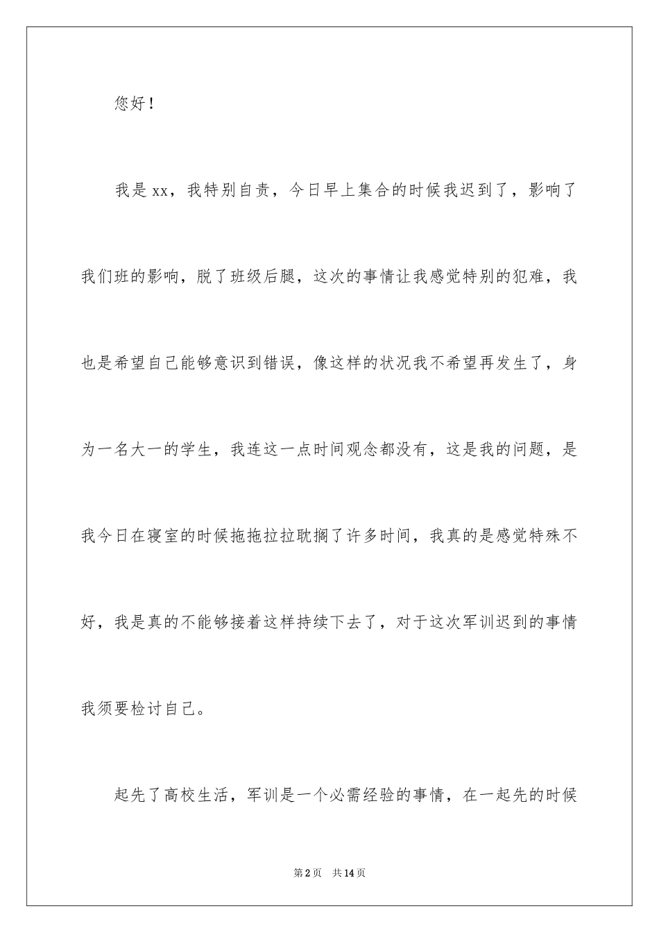 2024军训迟到检讨书_2_第2页