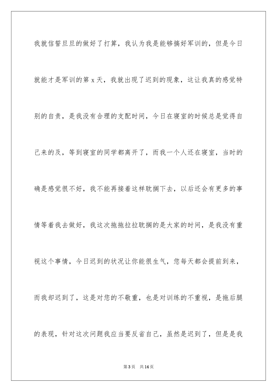 2024军训迟到检讨书_2_第3页