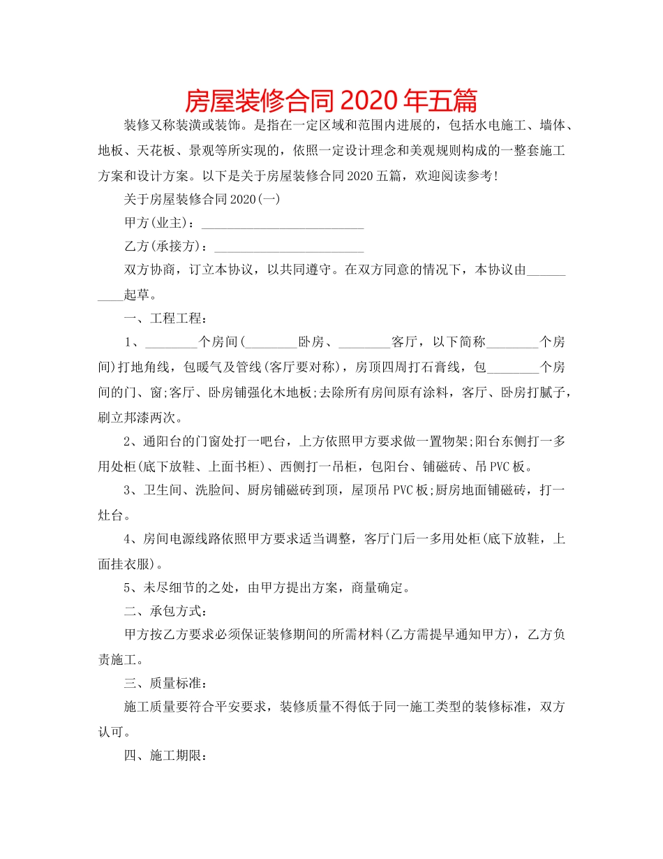 房屋装修合同2020年五篇 _第1页