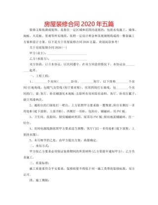 房屋装修合同2020年五篇 
