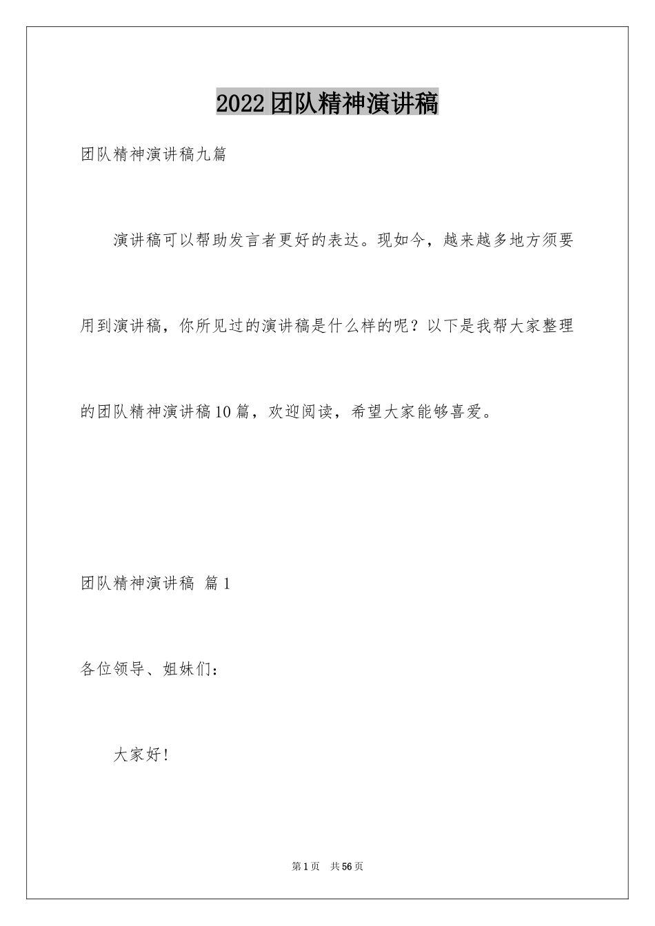 2024团队精神演讲稿_388_第1页