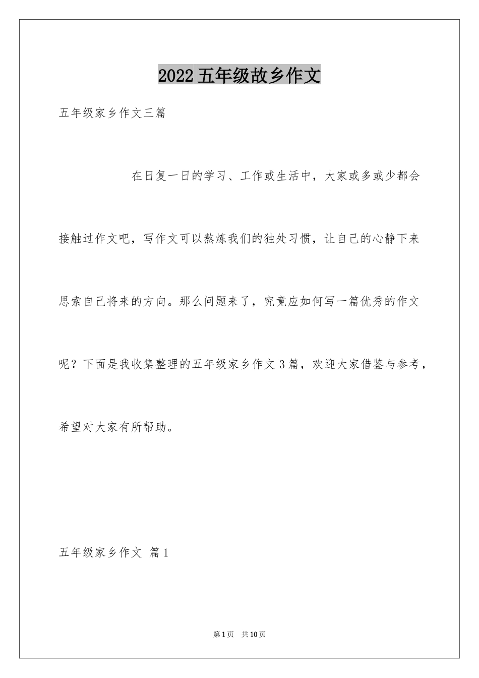 2024五年级故乡作文_23_第1页