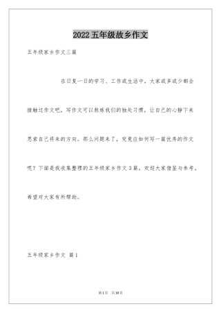 2024五年级故乡作文_23