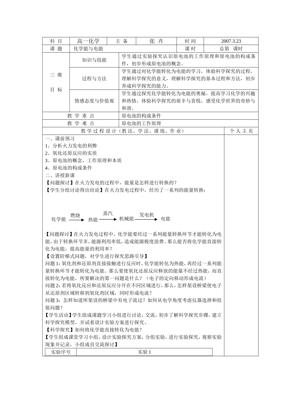 高一化学必修2_化学能与电能教学案_第1页