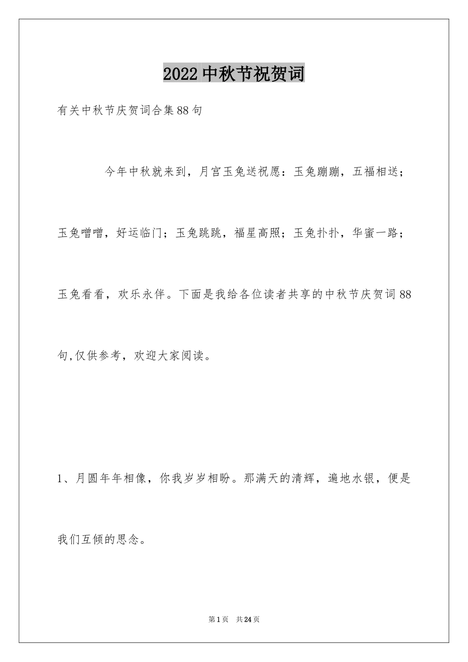 2024中秋节祝贺词_25_第1页