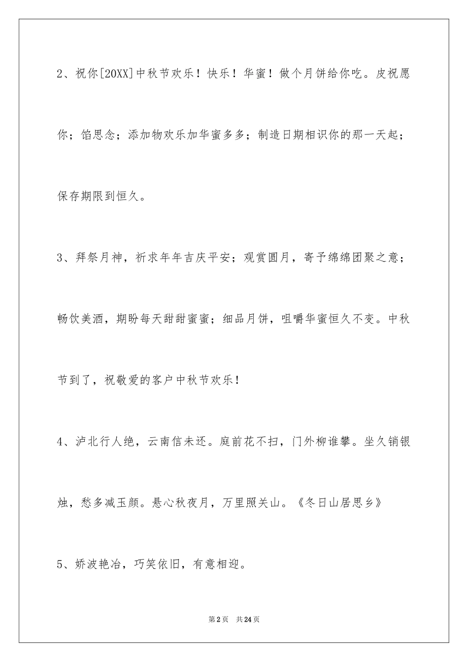 2024中秋节祝贺词_25_第2页