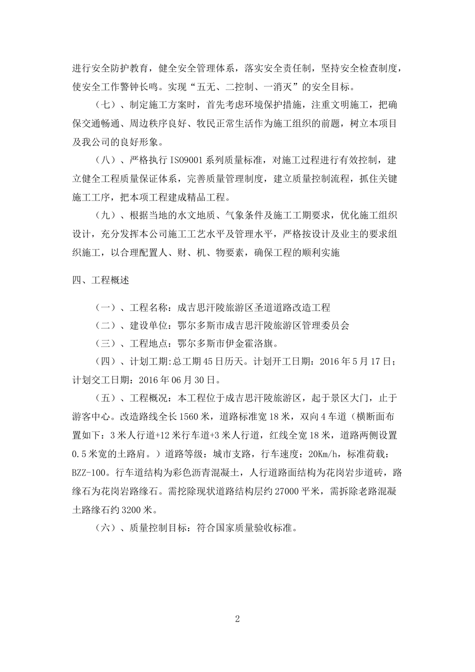 圣道改造工程施工组织设计概述_第2页