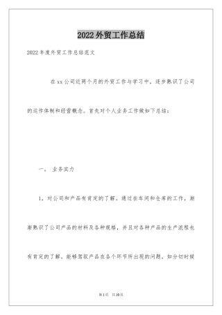 2024外贸工作总结_1