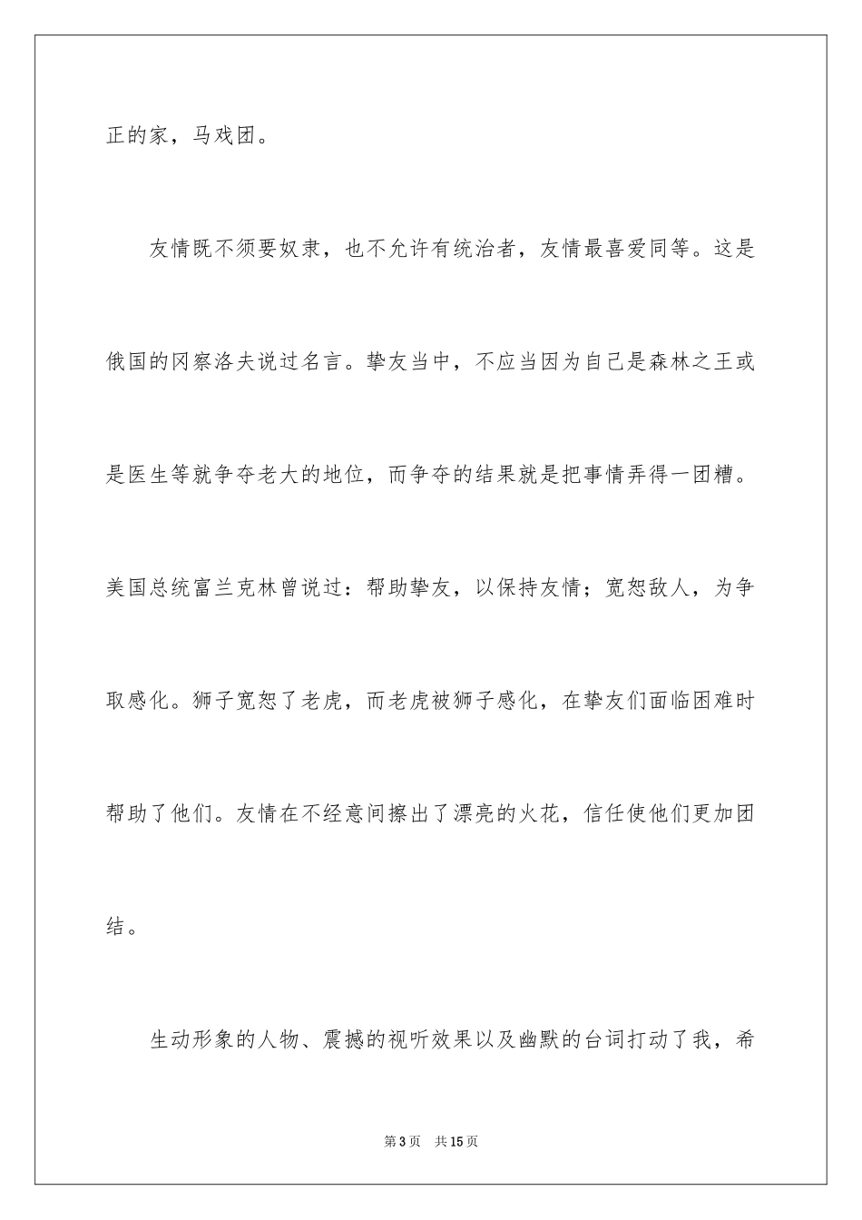 2024《马达加斯加3》观后感_1_第3页