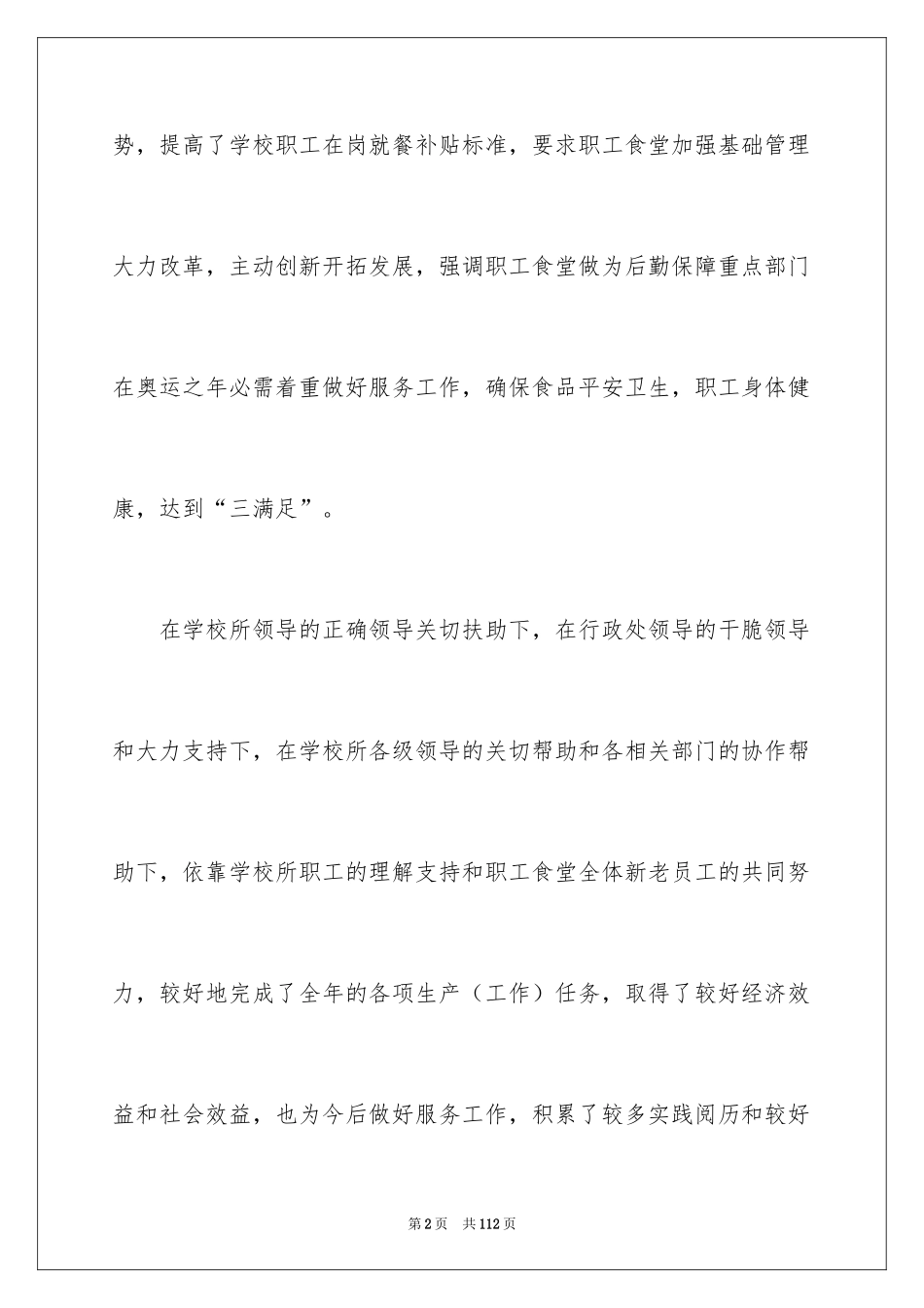 2024学校食堂工作总结_2_第2页