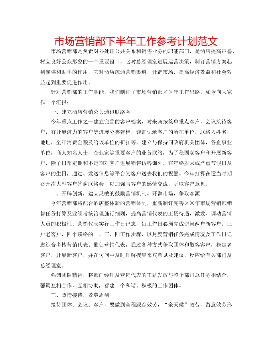 市场营销部下半年工作参考计划范文 _第1页