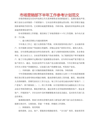 市场营销部下半年工作参考计划范文 