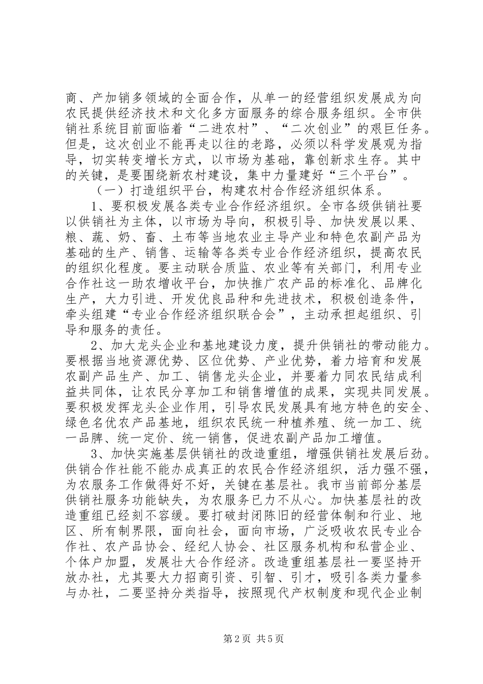 在全市供销社系统工作会议上讲话发言_第2页