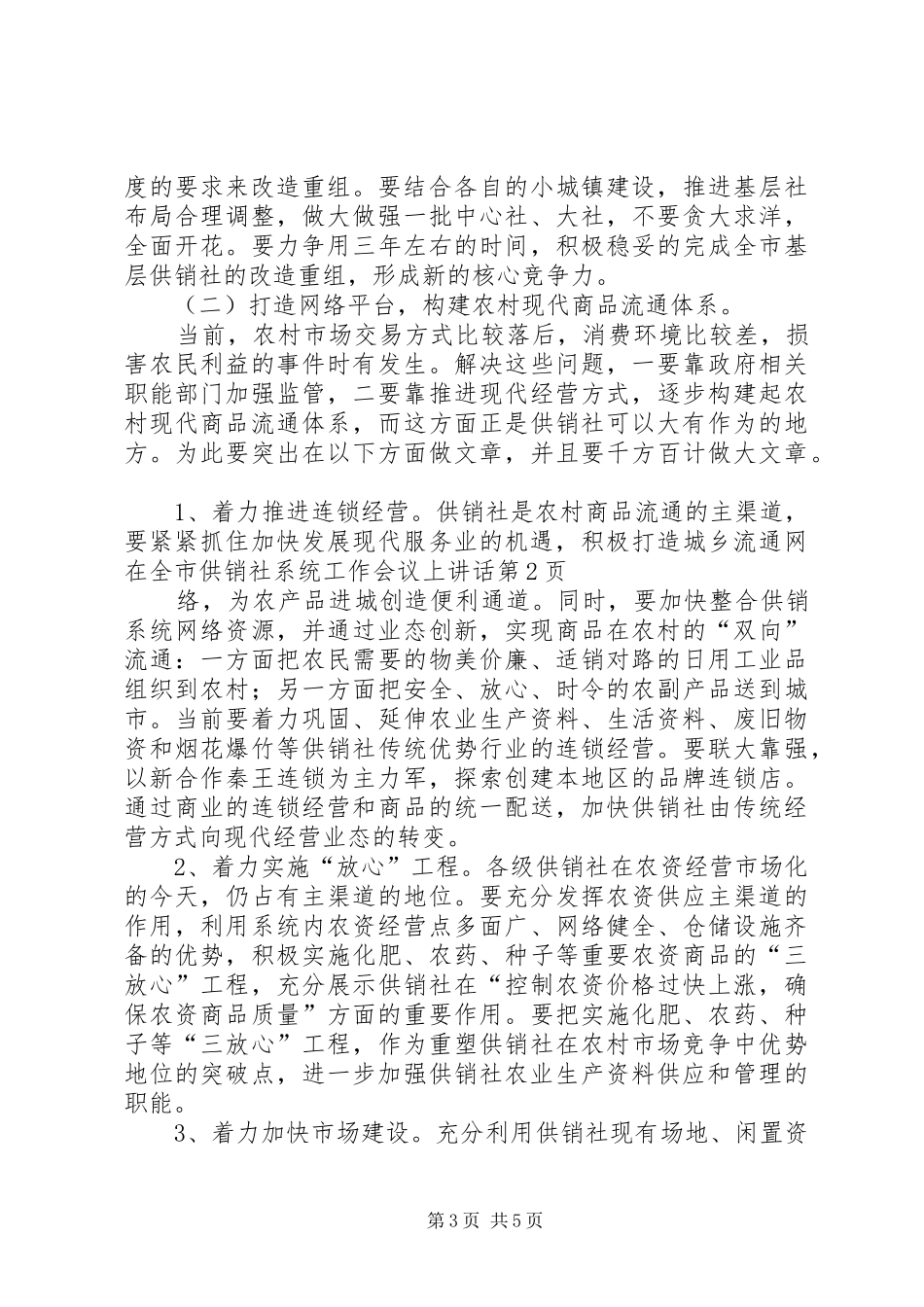 在全市供销社系统工作会议上讲话发言_第3页