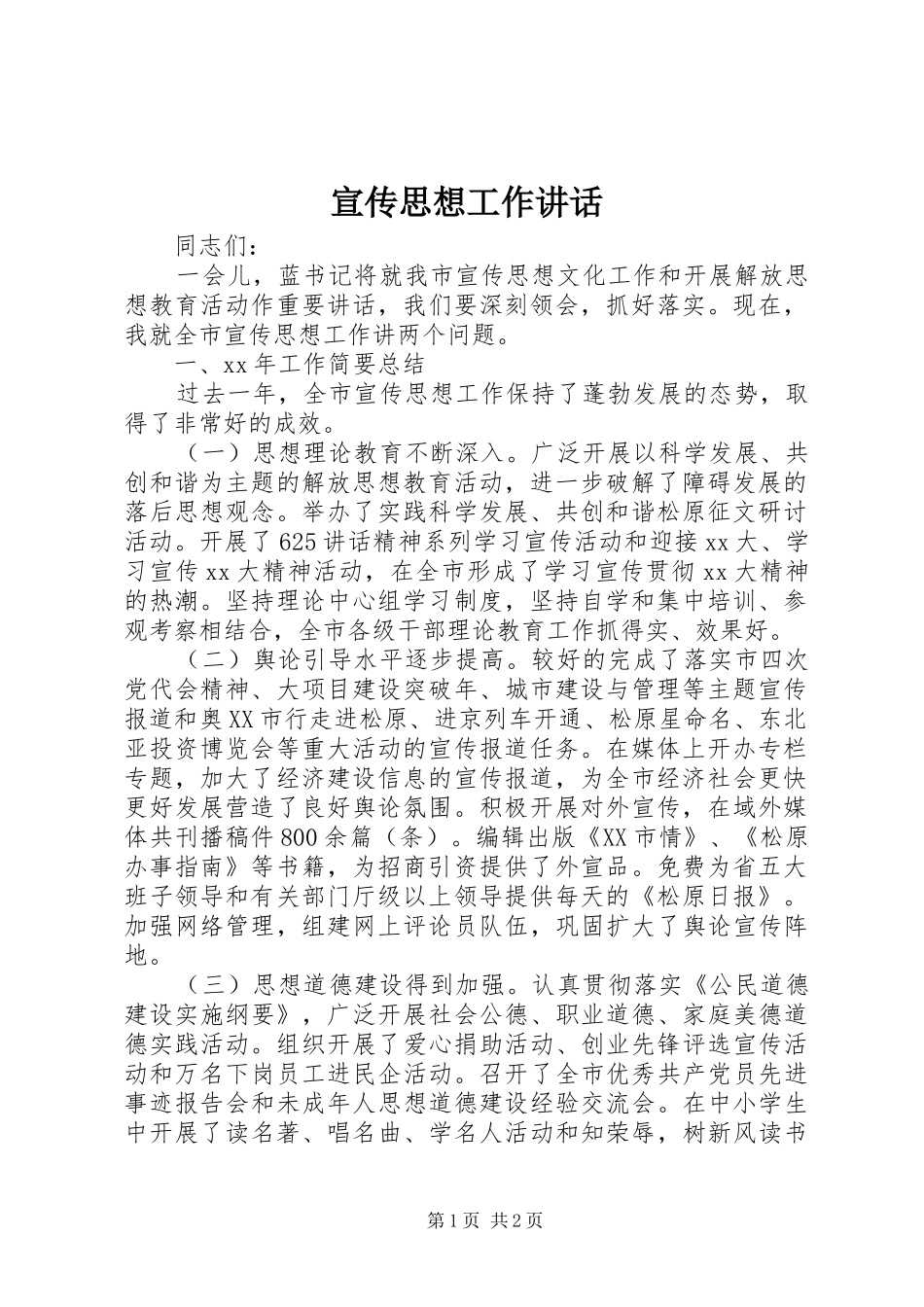 宣传思想工作讲话发言_1_第1页