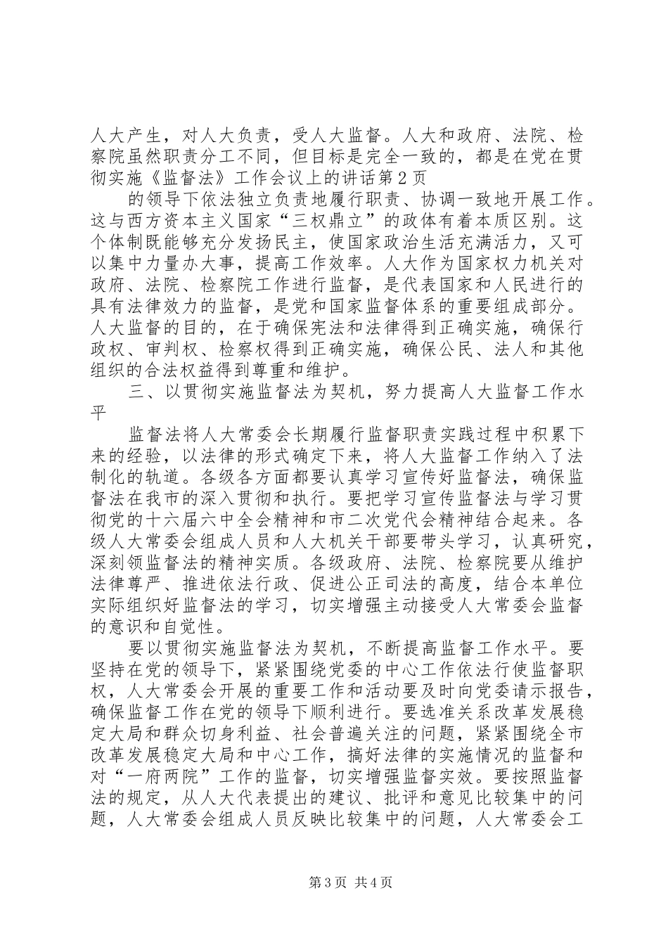 在贯彻实施《监督法》工作会议上的讲话发言_第3页