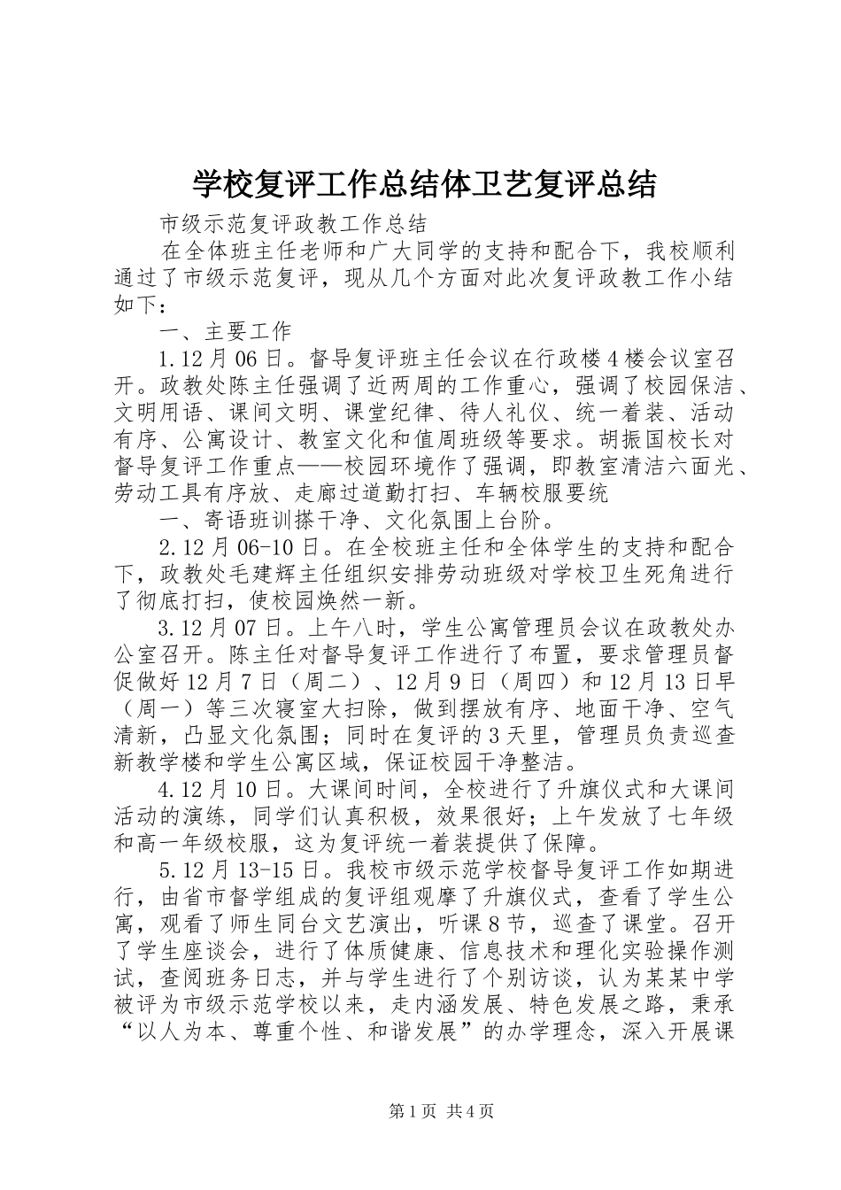 学校复评工作总结体卫艺复评总结 _第1页