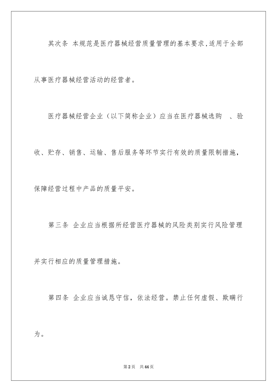 2024医疗器械经营质量管理规范_第2页