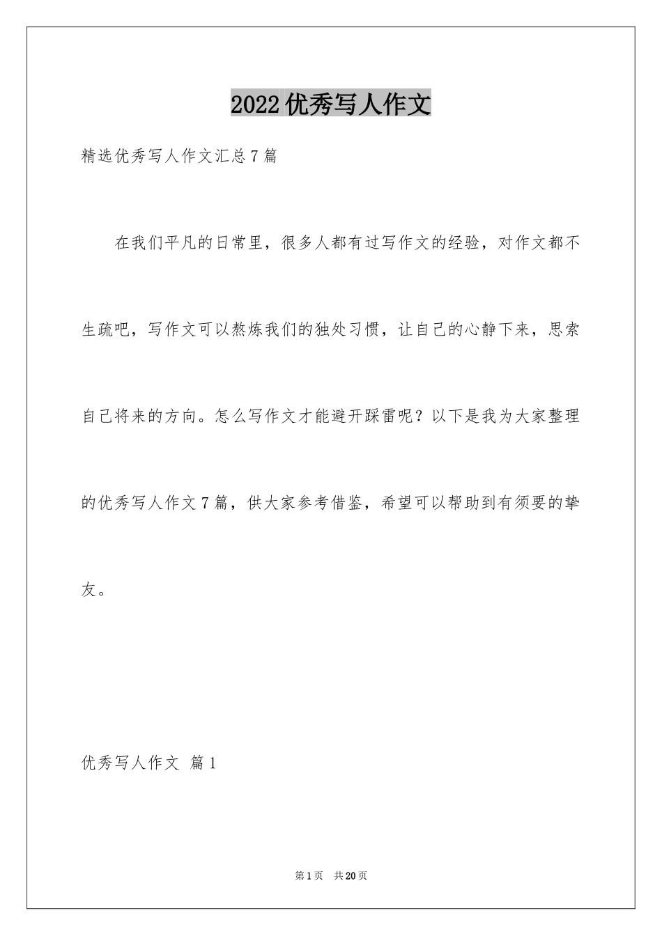 2024优秀写人作文_140_第1页