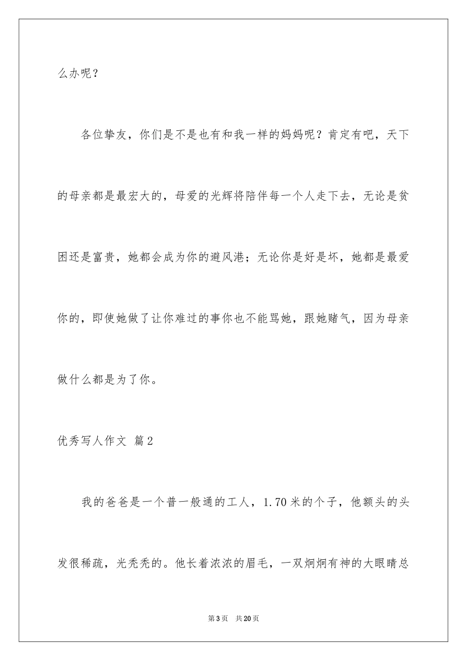 2024优秀写人作文_140_第3页