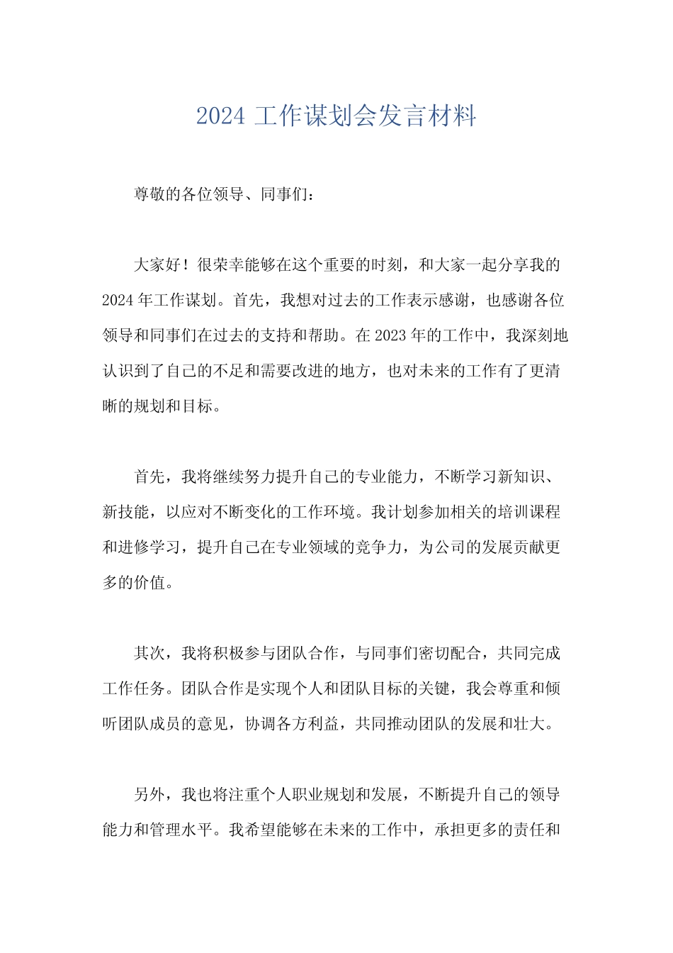 2024工作谋划会发言材料_第1页