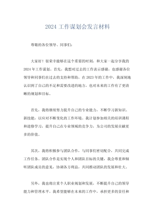 2024工作谋划会发言材料
