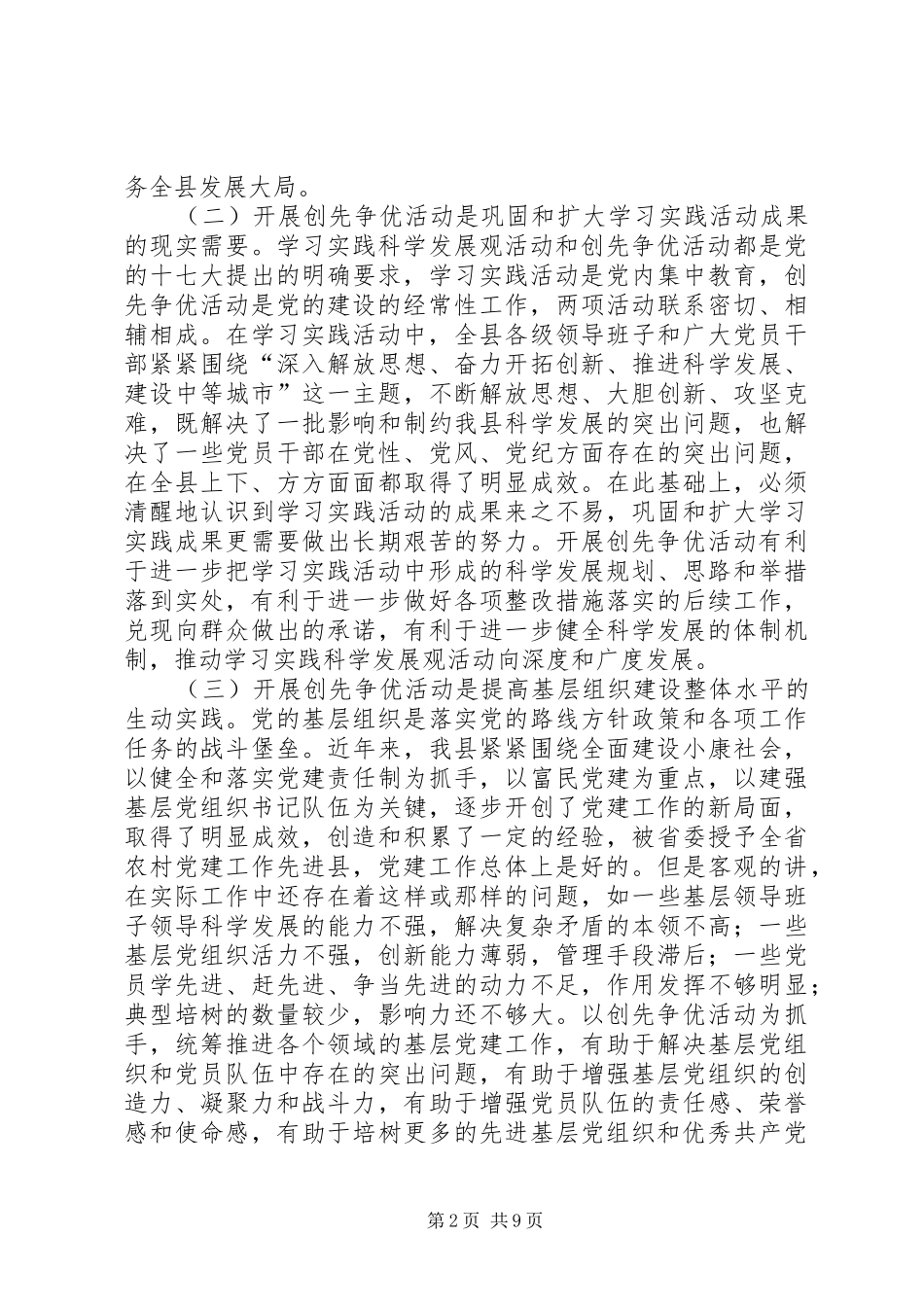 县委副书记在创先争优活动动员会上的讲话发言_第2页