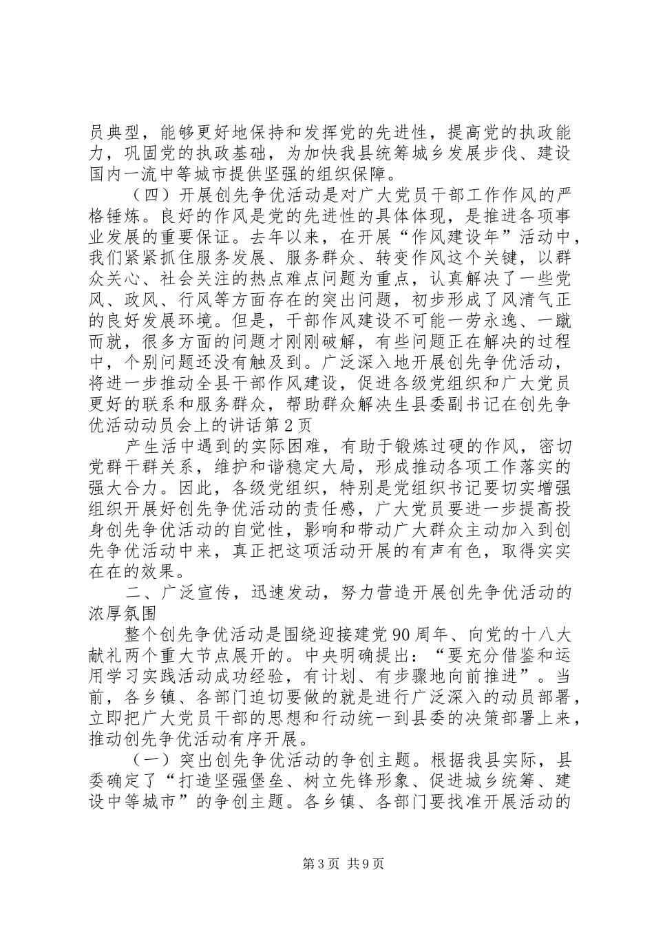 县委副书记在创先争优活动动员会上的讲话发言_第3页
