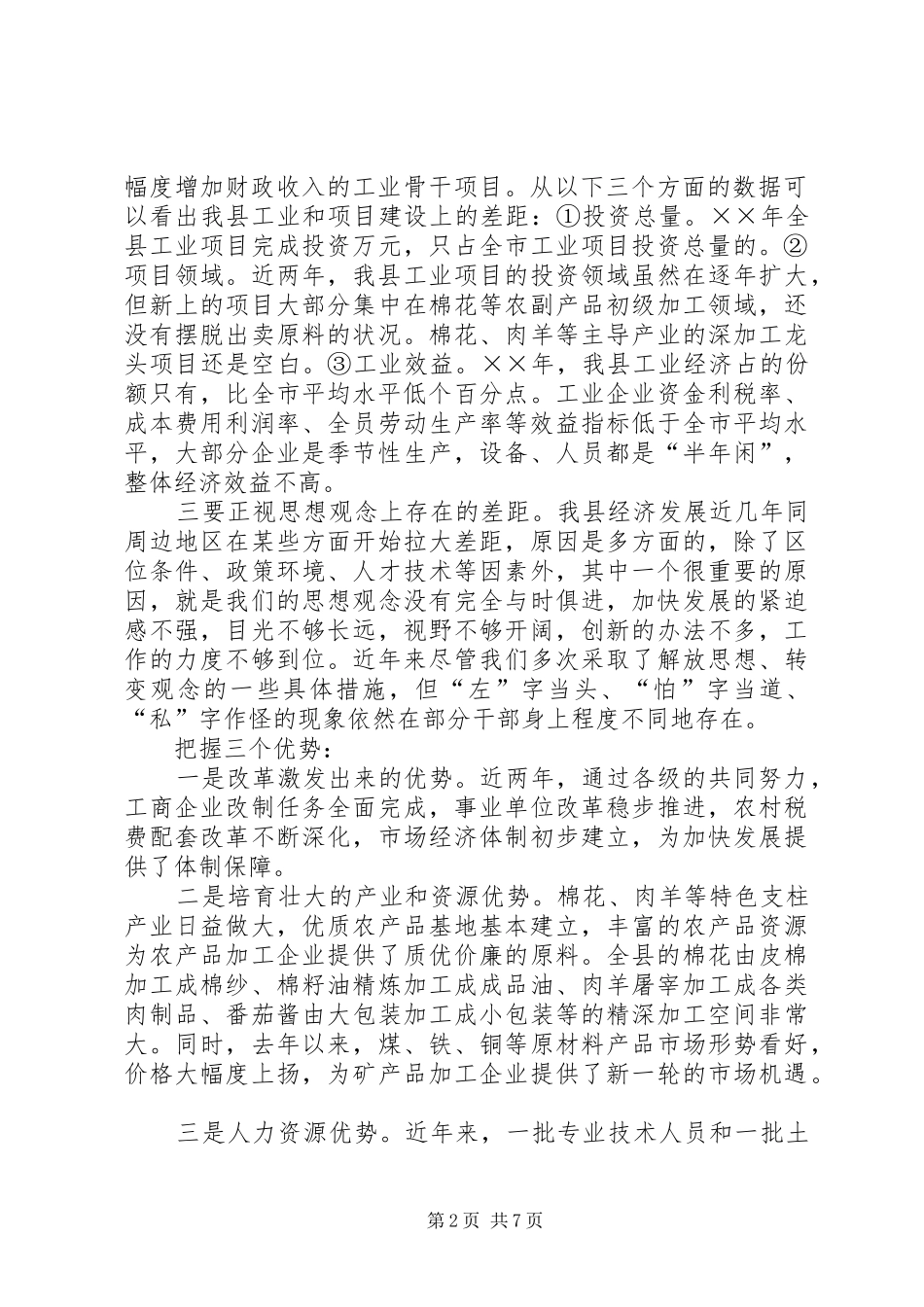 县委书记在全县经济工作会议上的讲话发言_第2页