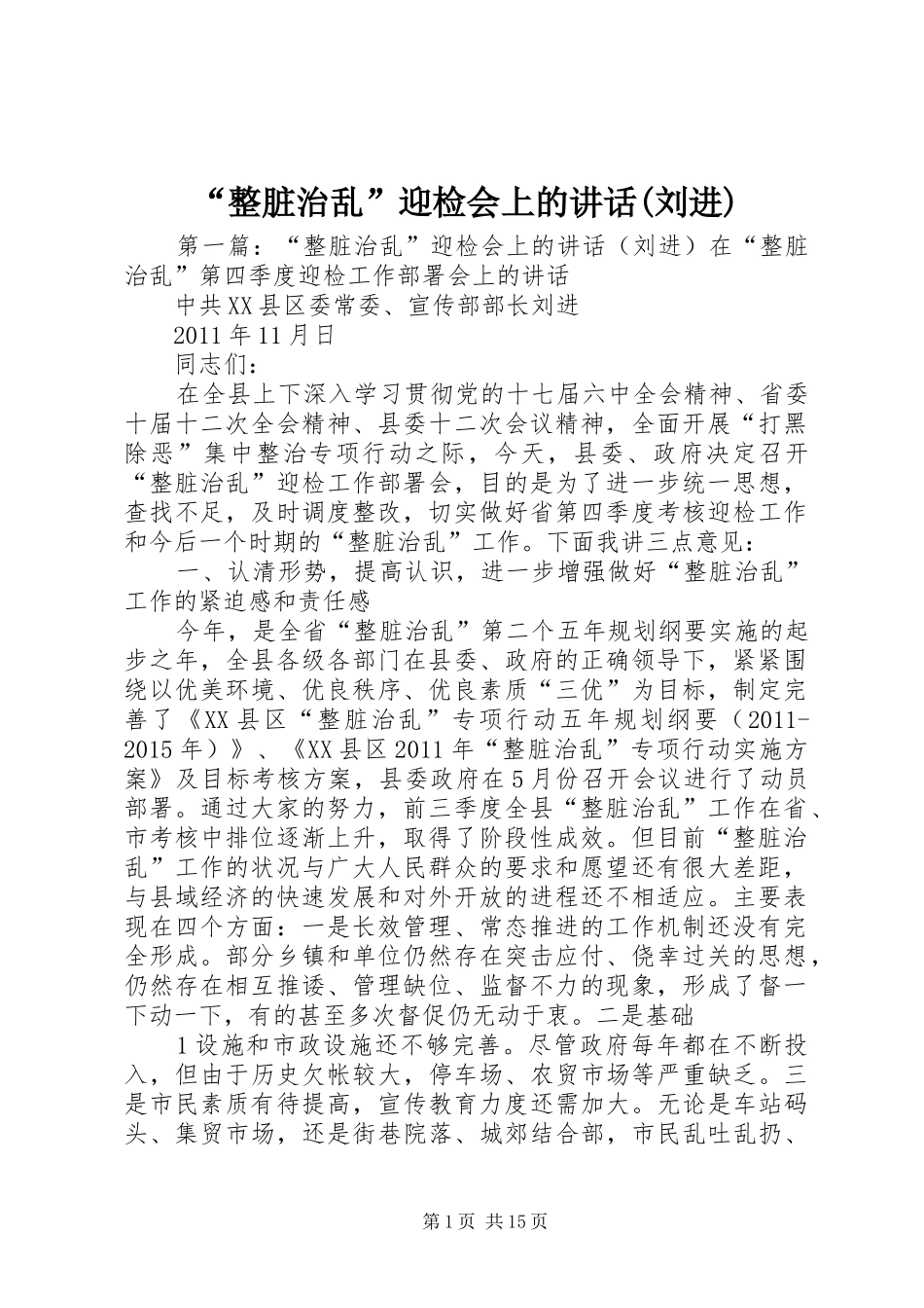 “整脏治乱”迎检会上的讲话发言(刘进)_第1页