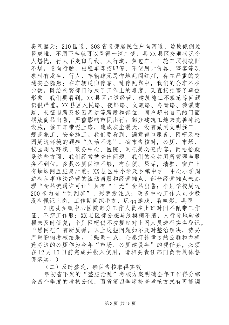 “整脏治乱”迎检会上的讲话发言(刘进)_第3页