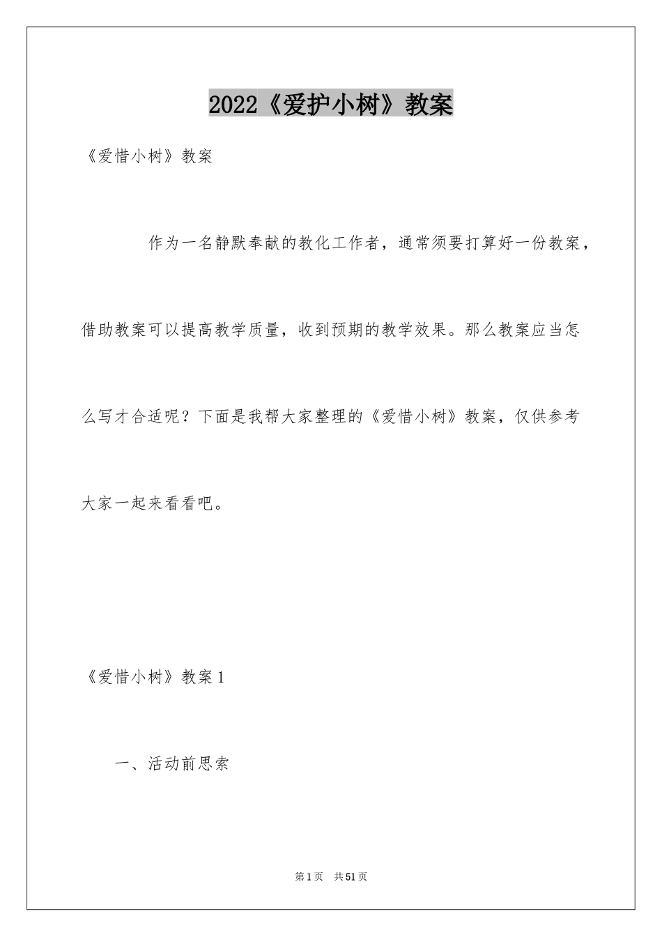 2024《爱护小树》教案_第1页