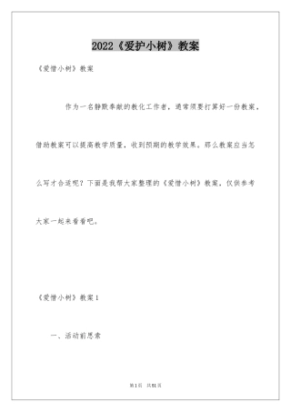 2024《爱护小树》教案