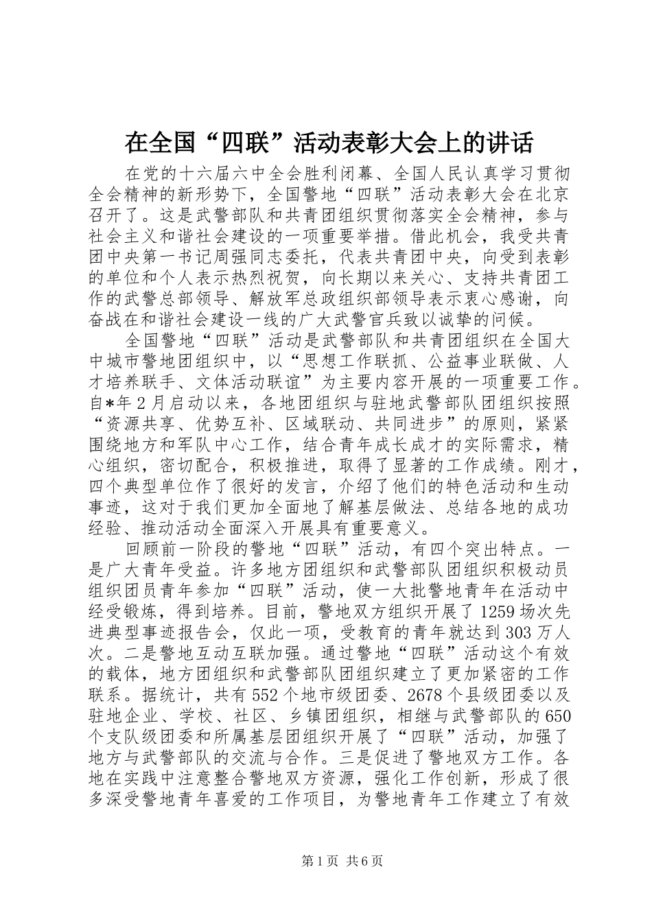 在全国“四联”活动表彰大会上的讲话发言_第1页