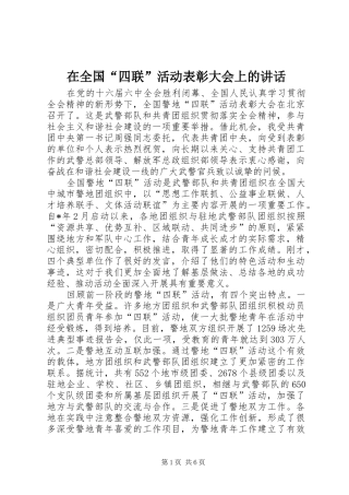 在全国“四联”活动表彰大会上的讲话发言