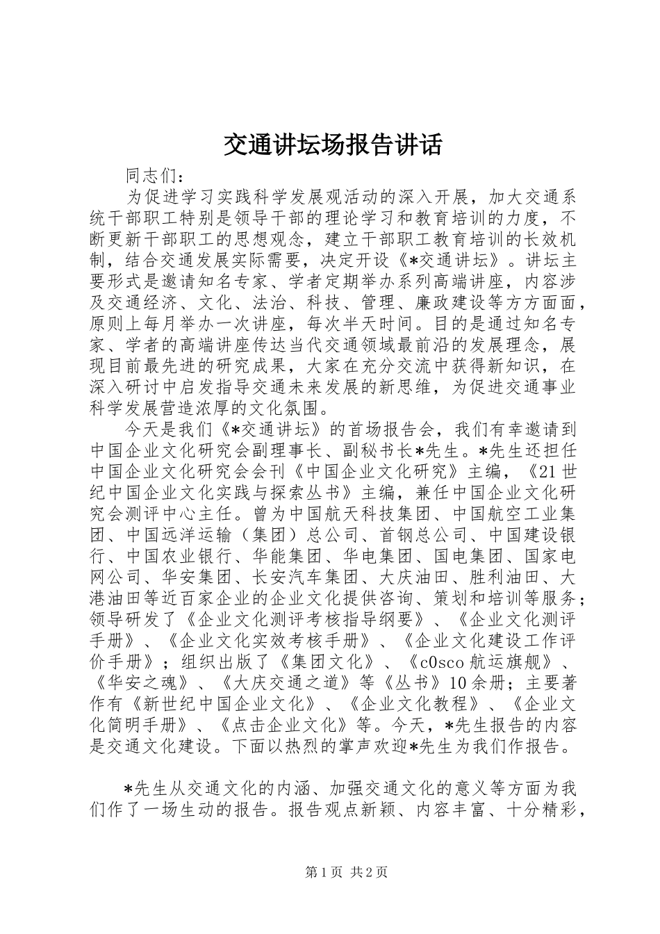 交通讲坛场报告讲话发言_第1页