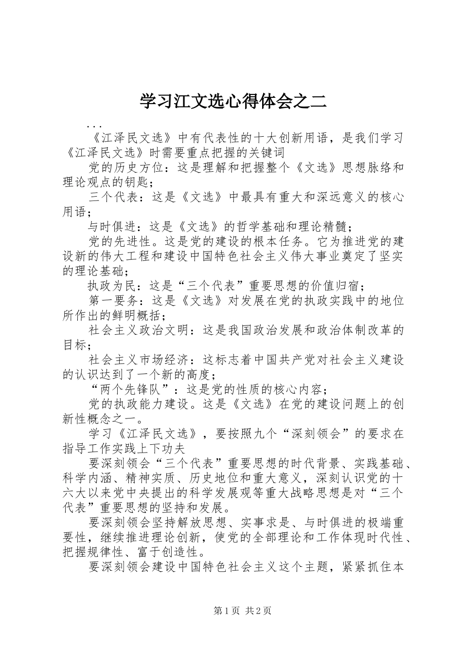学习江文选体会心得之二_第1页