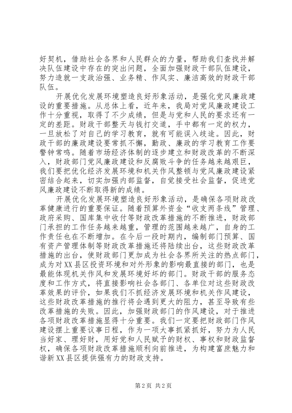 优化发展环境塑造良好形象体会心得_第2页