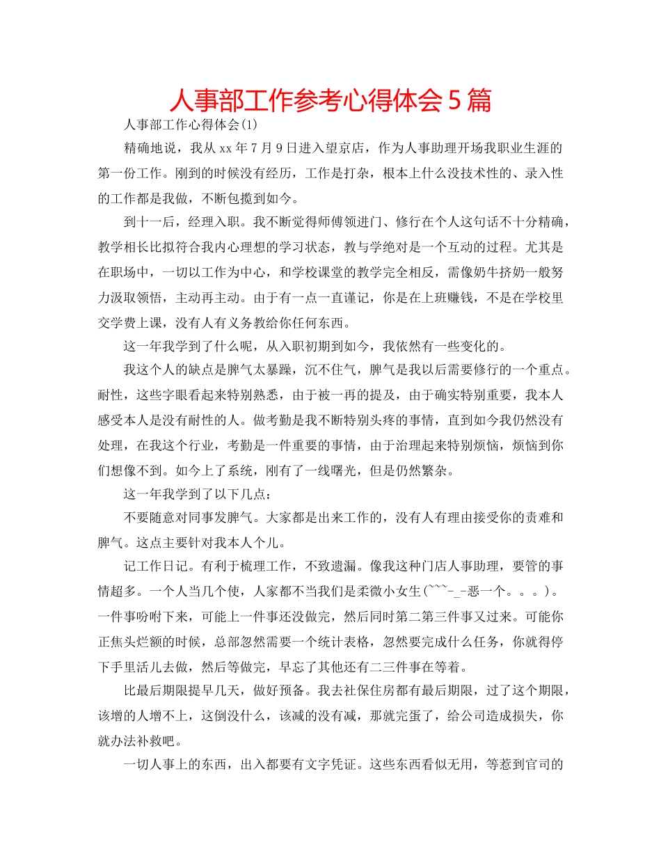 人事部工作参考心得体会5篇 _第1页