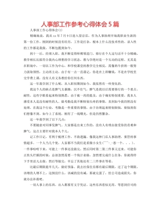 人事部工作参考心得体会5篇 