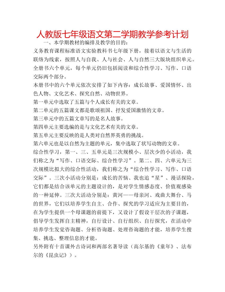 人教版七年级语文第二学期教学参考计划 _第1页