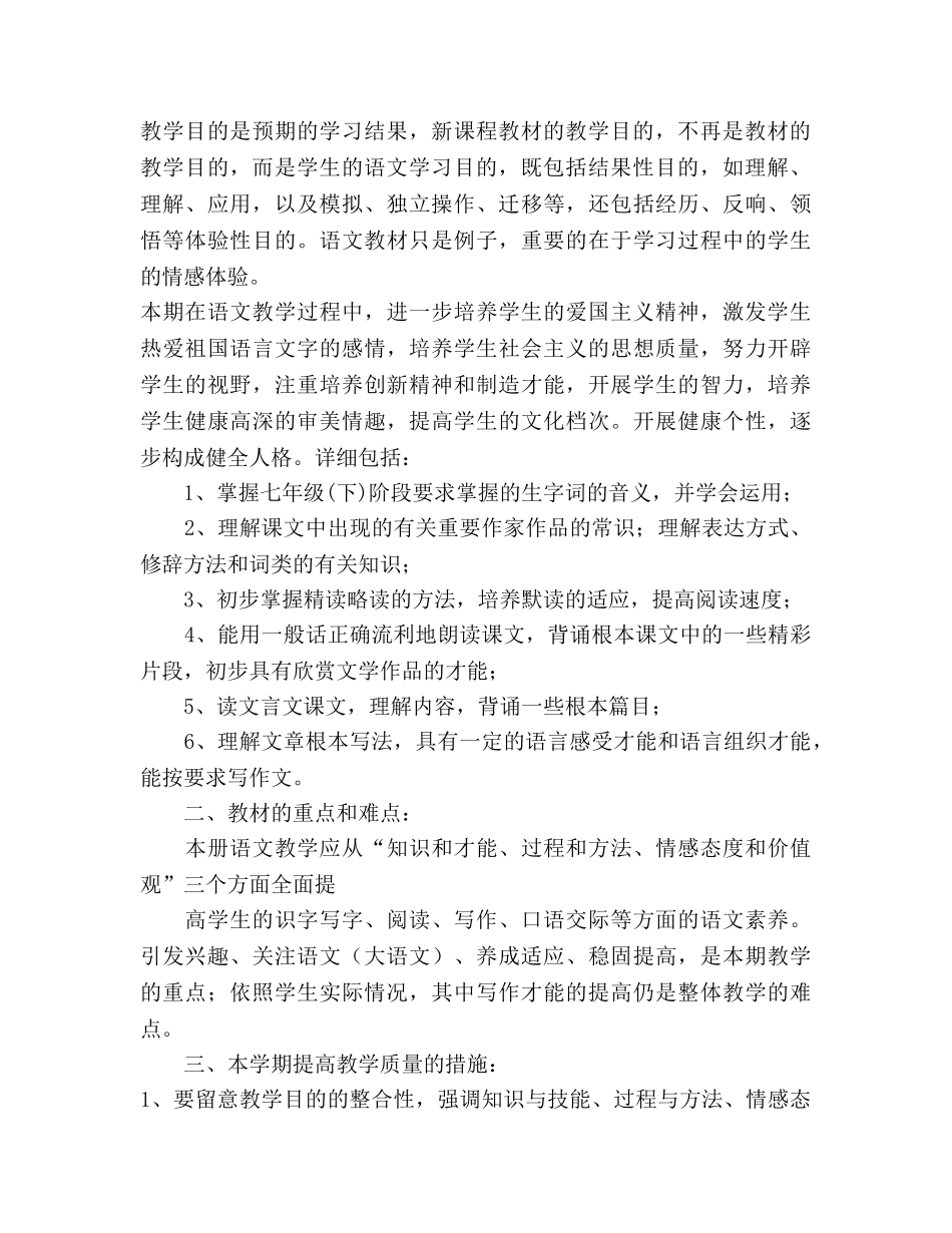 人教版七年级语文第二学期教学参考计划 _第2页