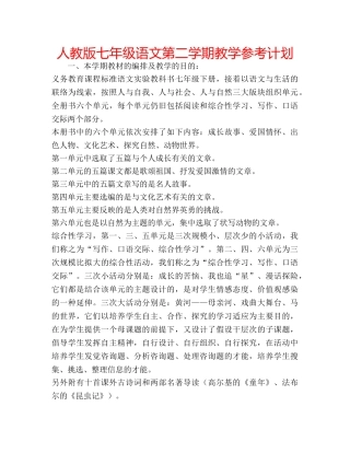人教版七年级语文第二学期教学参考计划 