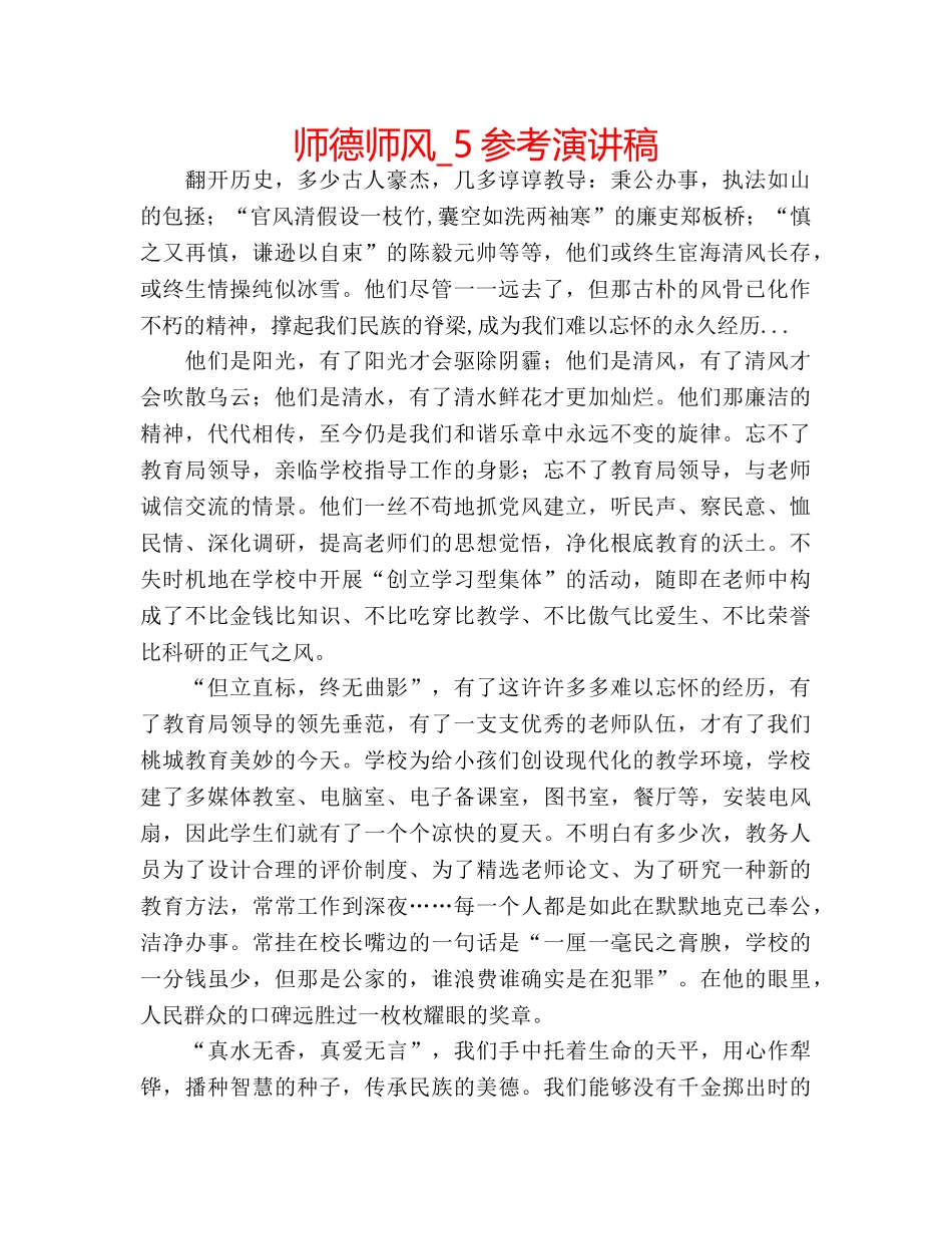 师德师风_5参考演讲稿 _第1页