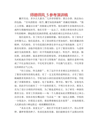 师德师风_5参考演讲稿 