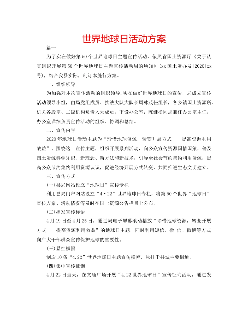 世界地球日活动方案 _第1页