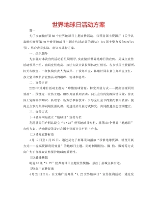 世界地球日活动方案 