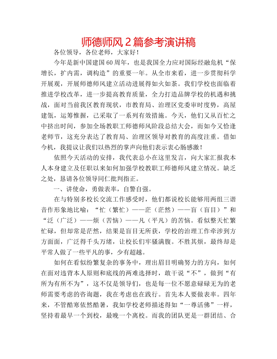 师德师风2篇参考演讲稿 _第1页