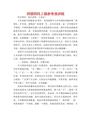 师德师风2篇参考演讲稿 