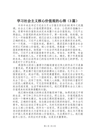 学习社会主义核心价值观的心得（3篇）